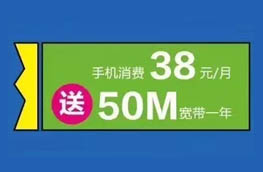 昆明移动保底38送50M宽带，保底68送100M ，保底98送200M宽带